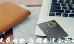 比特币钱包的未来发展趋势：选择最适
