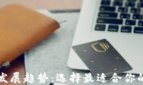 比特币钱包的未来发展趋势:选择最适合你的加密货币安全方案