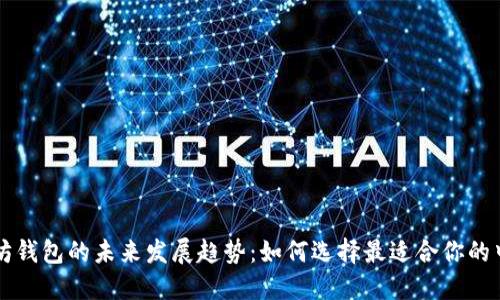 国外以太坊钱包的未来发展趋势:如何选择最适合你的中文版钱包