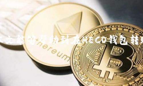 HECO钱包转账至TokenIm 2.0为何收不到？详解原因与解决方案

在加密货币的世界中，区块链技术带来了很多新的理念和工具，而钱包则是其中最为重要的一环。HECO（Huobi Eco-Chain）作为一个基于Ethereum虚拟机的公链，为用户提供了高效的交易体验。然而，有些用户在将资产从HECO钱包转账至TokenIm 2.0时遇到了收不到的问题。那么，为什么会出现这种情况呢？本文将深入探讨这个问题，并为遇到类似情况的用户提供详细的解决方案。

HECO钱包, TokenIm 2.0, 转账问题, 加密货币/guanjianci

转账流程的基本了解

在讨论为什么HECO钱包转账到TokenIm 2.0时会有收不到的问题之前，我们需要先了解转账的基本流程。在这场交易中，用户通常需要输入对方的钱包地址、转账的金额以及选择相应的Token。整个过程在区块链上完成，因此理论上信息应该在几分钟之内就能确认。但有时候，转账过程会遇到一些阻碍。

可能的原因

1. 地址输入错误

在转账过程中，最常见的问题之一就是用户在输入TokenIm 2.0的钱包地址时发生了错误。区块链技术中，每一个钱包地址都是唯一的，任何小的拼写错误都有可能导致资金转至错误的地址，最终造成资产的丢失。用户在进行转账时一定要确保地址的准确性。

2. 网络繁忙或手续费不足

在进行转账时，交易的确认速度通常取决于网络的繁忙程度和用户选择的手续费。若网络繁忙，用户发送的交易可能需要更长时间才能被确认。此外，有些加密钱包在转账时可能会提示用户选择手续费的高低，手续费过低可能会导致交易长时间未被验证。

处理方法

1. 核实钱包地址

在进行任何转账之前，请务必仔细检查输入的钱包地址。可以尝试复制并粘贴而非手动输入，减少错误的可能性。同时，建议在转账前可以通过小额转账来确认地址的有效性，再进行大额转账，以保障安全。

2. 等待确认

由于区块链特性，即使转账未立即到账，也应耐心等待一段时间，看看交易是否能够最终被确认。可以通过HECO区块浏览器查看您的交易状态，以确定是否已经被处理。

心声与总结

真心觉得，管理好自己的加密资产是一门技术活，不仅需要小心翼翼地处理每一笔交易，还要充分了解不同钱包、不同平台的特性。我非常理解遇到这种问题时的无奈和焦虑，但很多问题其实也都能通过仔细的检查和正确的方法解决。在利益和风险之间，保持平衡是每位投资者应当考虑的事情。

相关问题

Q1: 如何保证转账时输入的钱包地址不会出错？

很多用户在转账时因为输入错误而导致资金损失，这一点我深有感触。为避免此类情况，可以采用以下几种方式来保证地址的准确性： 
ul
li使用钱包内的“分享地址”功能。这通常会生成一个二维码，用户只需扫描即可，免去手动输入的麻烦。/li
li在转账前先进行一笔小额转账，确认地址无误后再进行大额转账。/li
li不妨在做转账的同时截图或保存交易记录，这样在出现问题时可以作为证据。/li
/ul

Q2: 如果资金长期未到账，我该如何处理？

如果您在确认了以上的所有步骤之后，仍然发现资金长时间未到账，首先，要保持冷静。您可以采取以下措施： 
ul
li检查区块链浏览器，查看您的交易状态。如果交易已被确认，但资金依旧未到账，您可能需要联系TokenIm的客服询问。/li
li查看HECO网络的状态，确认是否出现了网络拥堵或者故障情况，可能会导致转账确认的延长。/li
li在联系客户支持时，提供相关交易的详细信息，包括时间、金额和交易ID，以便快速处理您的问题。/li
/ul

每一次转账都是一次冒险，但也可以是一段学习的过程。在这个过程中，我们可能会遇到各种各样的问题，但只要我们保持冷静、理智地解决，就一定能保证我们的资产安全。希望本文能够帮助到在HECO钱包转账至TokenIm 2.0时遇到问题的用户们，祝您早日解决问题，顺利进行交易！

加密市场瞬息万变，唯有耐心与细心，才会在这个市场中稳步前行。希望未来大家都可以顺利交易，安心投资，享受加密世界的魅力。