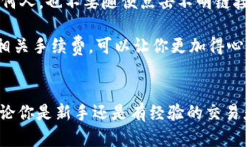 在TP钱包中将代币出售成USDT的具体步骤相对简单，但对于新手用户来说，可能会存在一些不确定性。下面将详细介绍如何在TP钱包中完成这一操作。

第一步：打开TP钱包
首先，你需要确保手机上已经安装了TP钱包应用，并且已成功注册并登录你的账户。如果你还没有创建钱包，建议按照提示完成创建流程，确保你的钱包获得必要的安全保障。

第二步：选择你的代币
登录后，找到你想要出售的代币。在TP钱包主界面，你会看到你的资产列表，确保你的代币已经转入钱包中。如果你看不到你想要出售的代币，请确保该代币已被钱包支持，或者需要添加它到资产列表中。

第三步：进入“交易”界面
点击你要出售的代币，进入该代币的详细页面。这里会显示这个代币的余额、价格等信息。寻找与“交易”或“出售”相关的选项，通常会有一个“交易”按钮，点击它.

第四步：选择交易对
在交易页面，你需要选择一个交易对，通常是选择与USDT进行交易。如果TP钱包支持多个交易平台，请确保选择你信任的交易所。

第五步：输入出售数量
在交易界面，你需要输入你希望出售的代币数量。系统通常会自动显示你可以获得的USDT数量，确保在确认之前仔细核对。

第六步：确认交易
在检查所有信息无误后，点击“确认交易”按钮。系统可能会要求你输入密码或进行其他安全验证。在确认过程中，请认真阅读交易费用信息，确保你能够接受交易所需的手续费。

第七步：查看交易状态
交易提交后，你可以在TP钱包的交易记录中查看交易状态。一般来说，交易会在几分钟内完成，特别是如果网络拥堵或交易平台忙碌时，可能会有稍稍延迟。

第八步：获取USDT
一旦交易完成，你的USDT会自动添加到你的TP钱包余额中。你可以选择将其保留在钱包中，或者转移到其他交易所进行更进一步的交易。

可能遇到的问题

问题一：如果我在交易中遇到错误怎么办？
如果在交易过程中出现错误，如网络问题、价格波动或系统提示错误，建议你尽快联系TP钱包的客服进行求助。一般钱包会提供相应的客户支持渠道，可以帮助你解决技术问题。此外，保持冷静是非常重要的，明智的判断在加密货币交易中往往能够避免较大的损失。

问题二：TP钱包的安全性如何保障？
安全是使用任何加密货币钱包时最重要的一环。在使用TP钱包时，你可以通过设置强密码、启用双重验证等措施来保护你的资金安全。同时，切勿将私钥泄露给任何人，也不要随便点击不明链接或下载不明文件。真正的安全管理来源于对自己资产的严格把控与识别风险的能力。

总之，通过以上步骤，你可以快速而安全地将TP钱包中的代币转化为USDT。关键是要仔细阅读每一步的提示，确保自己的交易信息无误。同时，注意市场动态以及相关手续费，可以让你更加得心应手地操作，提升交易的效率与收益。

formatted-text
在这个数字货币迅速发展的时代，掌握如何在TP钱包中出售代币并获取USDT的能力是非常重要的。希望以上的步骤能帮助到你，让这个过程变得简单而高效。无论你是新手还是有经验的交易者，始终保持学习的态度，才能在这个充满波动与机遇的市场中立于不败之地，真心希望你能赚到更多的数字资产，享受这个过程中的每一刻。/formatted-text