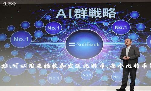 比特币钱包地址是用于接收比特币的一串字母和数字的组合。它相当于一个电子邮箱地址，可以用来接收和发送比特币。每个比特币钱包都可以生成一个或多个比特币地址，有些地址还可以根据用户的需求提供隐私保护。

如果您希望了解更详细的信息或有其他相关问题，请告诉我！