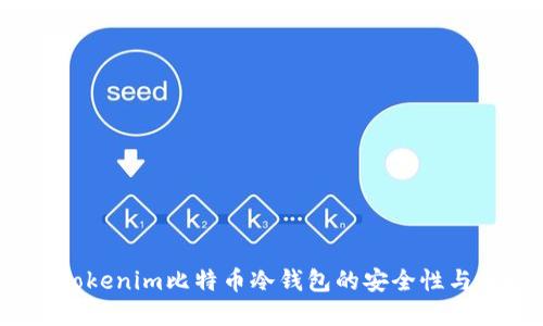 未来趋势:Tokenim比特币冷钱包的安全性与便捷性发展