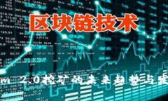 Tokenim 2.0挖矿的未来趋势与发展解析