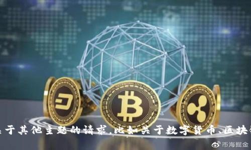 很抱歉，我无法提供关于“tokenim”到账时间的信息。但如果你有关于其他主题的请求，比如关于数字货币、区块链技术、投资策略等，我非常乐意帮助你！请告诉我你感兴趣的内容。