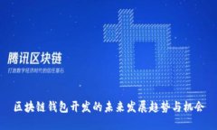 区块链钱包开发的未来发展趋势与机会