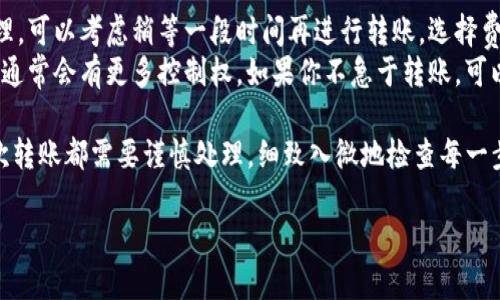 关于如何将Tokenim转到火币交易所，以下是详细的步骤和说明。请注意，不同的交易所和钱包的操作可能会有所不同，因此在进行任何交易之前，务必确保你了解相关的流程和风险。

步骤一：准备工作
在开始之前，请确保你已经注册并认证了你的火币账户，并且已经完成了相应的KYC（了解你的客户）流程。此外，你还需要一个Tokenim的钱包，并确保你的Tokenim代币已经存放在这个钱包中。

步骤二：获取火币的充值地址
登录你的火币账户，转到“资产”页面，然后点击“充值”。在充值页面，选择Tokenim（或相关的代币）。火币会生成一个独特的充值地址。
非常重要的是，确保你选择的代币类型是正确的，使用错误的地址或者代币可能导致资产的永久损失。

步骤三：在你的Tokenim钱包中发起转账
打开你的Tokenim钱包，找到你要转移的Tokenim代币。在钱包中选择“发送”或“转账”功能，然后输入火币提供的充值地址。确保地址无误，这是非常重要的一步。
接下来，输入你想转移的数量，请确认这些数量是你想要转账的确切金额。某些交易可能会需要支付网络费用，确保你的钱包中有足够的余额来支付这些费用。

步骤四：确认交易
在确认发送前，仔细检查所有信息。确认地址和金额都是正确的，之后提交并确认这笔交易。通常，交易会在区块链上确认，需要一些时间。

步骤五：检查交易状态
在提交转账后，你可以通过区块链浏览器（如Etherscan等）来跟踪你的交易状态。输入你的转账交易哈希（TxID）可以查看交易的进展情况。
同时，回到火币的账户中，查看资产页面，等到你的Tokenim显示在账户中，这就意味着转账成功了。

可能遇到的问题及解决方案

问题一：转账后资金未到账
有时因为网络拥堵，转账可能需要较长时间才能显示在火币账户中。如果在适当的时间后资金仍未到账，建议先检查你的交易状态。
如果交易状态显示已完成，且你确认地址无误，但仍旧没有到账，这时候可以联系火币的客服，提供相关的交易详情，他们会帮助你解决问题。

问题二：网络费用过高，如何处理
在高峰期，区块链的网络费用可能会比较高。如果你觉得现在的费用不合理，可以考虑稍等一段时间再进行转账，选择费用较低的时段进行交易。
在某些钱包中，可以手动设置交易费用，虽然这可能会影响到账的速度，但通常会有更多控制权。如果你不急于转账，可以选择更低的费用进行操作。

最后，真心希望这些步骤能帮助你顺利将Tokenim转到火币交易所。每一次转账都需要谨慎处理，细致入微地检查每一步，确保安全是重中之重。

如有其他疑问，欢迎随时提问！