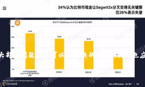   Tokenim 2.0钱包挖矿功能不显示的原因及解决方案分析 / 
 guanjianci Tokenim 2.0, 挖矿功能, 钱包设置, 网络问题 /guanjianci 

引言
在数字货币的世界里，钱包不仅仅是存储资产的工具，更是我们进行交易、挖矿和参与生态的重要平台。Tokenim 2.0作为一款新兴的钱包，提供了挖矿功能，使得用户能够更为便捷地参与到区块链的生态中。然而，最近有部分用户反映在使用Tokenim 2.0钱包时，挖矿功能未能正常显示。这个问题无疑让许多热衷于挖矿的用户感到困惑与焦虑。今天，我们就来探讨一下可能的原因及解决方案，同时也希望能帮助那些面临同样困境的朋友们。

可能的原因分析
在尝试解决Tokenim 2.0钱包不显示挖矿时，我们需要先对可能的原因进行深入的分析。这里有几个方面需要考虑：

h41. 钱包设置问题/h4
首先，钱包的设置可能是造成挖矿功能不显示的主要原因。用户在首次使用钱包时，有时会忽略一些必要的设置或权限。确认是否已正确开启挖矿功能至关重要。进入钱包的“设置”页面，检查挖矿相关的选项是否已激活。此外，如果您的钱包版本不是最新，更新到Tokenim 2.0的最新版本也是很有必要的，这样能确保功能的正常使用。

h42. 网络连接问题/h4
网络连接的稳定性对挖矿功能的正常显示也有较大的影响。如果您的网络不稳定或者信号较弱，有可能导致钱包无法正常获取到挖矿状态的信息。这种情况下，建议您尝试更换网络，或者在信号更好的地方使用钱包，检查挖矿功能是否能够恢复。

h43. 系统维护或故障/h4
另外，Tokenim 2.0钱包有可能正在进行系统维护或者遭遇故障。在这种情况下，用户可以关注Tokenim的官方公告，了解最新的消息。如若是系统维护，用户只能耐心等待。若是故障，需要联系Tokenim的客服，以确定问题并请求技术支持。

h44. 帐户权限问题/h4
帐户的权限设置也是一个不可忽略的因素。如果您使用的是联合帐户或者对钱包的访问权限受到限制，则挖矿功能可能被禁用。建议检查所用帐户是否具有必要的挖矿权限。

解决方案
针对上述可能的原因，我们可以采取以下几个解决方案：

h41. 再次检查钱包设置/h4
用户可以在钱包的“设置”页面中，逐项复查挖矿相关的配置选项，确保没有遗漏。可以尝试关闭再重新开启挖矿功能，以促使系统重新检测。

h42. 确保网络连接稳定/h4
推荐在Wi-Fi环境下使用钱包，并确保网络连接的稳定性。如果网络状况优越，继续尝试重新启动钱包应用，并查看挖矿功能的状态是否恢复正常。

h43. 关注官方通知/h4
用户应时刻关注Tokenim官方的公告和社交媒体平台，了解关于钱包维护、更新或故障的信息。这样可以避免因系统问题而造成的误解。

h44. 检查帐户权限及联系客服/h4
如果您的帐户使用了特定的权限设置，检查是否能够获取挖矿功能。必要时，联系客服进行询问，咨询帐号的权限问题，以及是否有权限限制所造成的挖矿功能影响。

真实的用户反馈
在我们探讨了问题及解决方案后，看看用户们是如何反馈这个问题的。很多用户表示，这个问题给他们带来了困扰，特别是那些希望通过挖矿获取收益的用户。有些人甚至在社交平台上分享了自己的遭遇，表达了对挖矿功能不显示的失望。

有一位用户说：“我用Tokenim 2.0钱包几个月了，最近看到朋友们都在挖矿，想试试。结果我发现挖矿功能消失了，心里真的有点遗憾。”这种感受在如今数字化资产的热潮中是共通的，很多人都希望通过挖矿来增加自己的财富。因此，解决这个问题不仅仅是技术上的修复，更是对用户信心的重建。

可能的相关问题
在深入探讨Tokenim 2.0钱包的问题时，我们还可以考虑以下两个相关问题：

h41. Tokenim 2.0钱包的挖矿收益如何计算？/h4
strong挖矿收益的计算方式/strong是很多用户关注的焦点。通常，挖矿的收益与参与的算力，矿池的分配规则以及市场行情有关。用户需要关注以下几个因素：
ul
  li算力：算力越高，挖矿的收益通常也会越高，但这也需要投入更多的资源，如高性能的设备。/li
  li矿池：不同的矿池对收益的分配方式各异，选择合适的矿池非常重要。/li
  li市场行情：数字货币的波动较大，收益可能会随市场的变化而改变。/li
/ul
因此，用户在使用Tokenim 2.0挖矿时，需要了解这些因素，合理规划自己的挖矿策略。

h42. 钱包的安全性如何保证？/h4
strong钱包安全性是所有数字货币用户关注的重要问题。/strong没有任何一个用户希望心血来潮地进行交易，最后却因为安全问题而造成损失。为了保证Tokenim 2.0钱包的安全性，用户可以采取以下措施：
ul
  li启用双重验证：双重验证可以有效防止不法分子的入侵，增加了安全层级。/li
  li定期更新密码：定期更换密码，确保自己的帐户不被恶意攻击。/li
  li备份助记词：在钱包设置中，务必记下助记词，以防钱包丢失或被盗。/li
/ul
保护钱包的安全，是每个用户的责任，仅有提升自身的安全意识，才能避免不必要的损失。

结语
如今，数字货币的挖矿热潮依然高涨，而Tokenim 2.0钱包作为其中的一员，面临着用户对于挖矿功能的期待与追求。如果您的钱包挖矿功能不显示，并不需要过于焦虑，通过仔细的分析与解决方案，大部分问题都是可以被解决的。同时，我们也应时刻保持对钱包安全性和挖矿策略的重视，做到心中有数。

最后，希望每位用户都能通过Tokenim 2.0钱包，顺利挖矿，获取满满的收益。无论遇到什么问题，相信总有解决的办法，只要坚持尝试，总会迎来属于自己的“挖矿之路”。