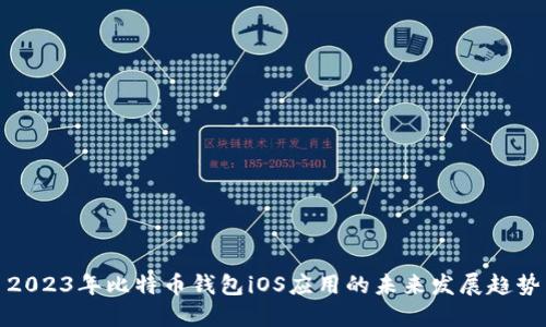 2023年比特币钱包iOS应用的未来发展趋势