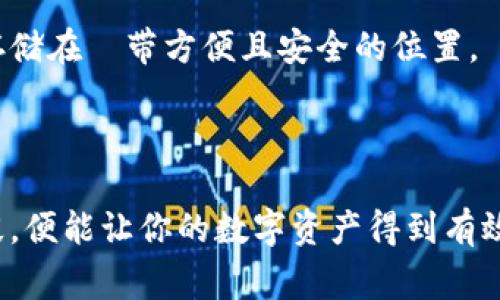 比特币加密钱包的费用取决于多个因素。首先，理解加密钱包的基本概念非常重要。加密钱包是存储和管理加密货币（如比特币）私钥与公钥的工具，能够帮助用户轻松发送和接收比特币。

1. 加密钱包的类型与费用

加密钱包主要分为三种类型：软件钱包、硬件钱包和纸钱包。

ul
    listrong软件钱包：/strong这类钱包存在于电脑或手机上，通常是免费的。有些软件钱包可能会收取交易费用，属于网络交易费用，但钱包本身的下载和使用一般不收费。/li
    listrong硬件钱包：/strong这是一种专门的设备，用来安全存储加密货币的私钥。购买硬件钱包需要一次性支付费用，价格从几十到几百美元不等。尽管价格看起来有些高，但其安全性和便利性是不容忽视的。/li
    listrong纸钱包：/strong这种方法通过打印出私钥和公钥，以物理形式进行存储。这种方式是免费的，但制作纸钱包时需要小心，以确保私钥的安全。/li
/ul

总体来说，软件钱包可以免费使用，但可能会有一些交易费用；硬件钱包需投入一定资金以购买；而纸钱包则是最为经济的选项，但也伴随着某些风险。

2. 钱包的交易费用

除了钱包本身的费用外，使用比特币进行交易时，用户也需要支付区块链网络的交易费用。这些费用是比特币交易过程中的必要支出，用于激励矿工验证和记录交易。在网络拥挤时，交易费用会有所上升，因此在选择交易时机时，这是一个重要因素。

交易费用通常是动态的，取决于网络流量、交易的复杂性及用户所设置的支付金额等多个因素。投资者常常会根据当前网络情况选择适合的费用，以确保交易能尽快被确认。

3. 为何选择硬件钱包

真心觉得，尽管硬件钱包的初始投资较高，但其安全性和耐心维护的能力是无可替代的。对于长期投资者来说，将比特币存放在硬件钱包里，是减少黑客攻击风险的最佳选择。

此外，硬件钱包通常提供多种加密货币的支持，使得用户能够同时管理不同的数字资产。更重要的是，它们大都具有良好的用户体验和操作简便的特点，使得即便是不太精通技术的用户也能够轻松上手。

4. 比特币钱包的安全性

在选择加密钱包时，安全性是每位用户都需重视的因素。无论是软件钱包、硬件钱包还是纸钱包，保护好个人私钥是防止资金丢失的关键。

使用软件钱包的用户应定期更新钱包软件，以确保最新的安全补丁应用。同时，启用两步验证、密码保护以及不在公共网络下交易等措施，能有效降低被盗风险。

而对于硬件钱包，用户更应妥善保管自己的设备，不与他人分享安全信息，并注意防止插入受感染的计算机。

5. 如何选择适合自己的加密钱包

选择一个合适的加密钱包，主要要考虑的因素包括安全性、易用性、支持的币种、费用和备份与恢复的功能等。

首先，确定自己的需求。如果你是短期交易者，软件钱包或许更灵活；而长期持有者则可选择高安全性的硬件钱包。其次，注意不同钱包所支持的币种，确保你打算持有的加密货币均能在其中找到。

当然，费用也是不可忽视的，了解不同钱包的费用结构，能够帮助你节省成本。

6. 未来钱包的发展趋势

未来加密钱包的趋势将会更加注重安全性、用户体验和多功能性。例如，随着技术的发展，硬件钱包可能会集成更多的安全认证方式，如生物识别技术；同时，软件钱包将不断界面和功能，以吸引更多用户。

值得一提的是，随着DeFi（去中心化金融）和NFT（非同质化代币）的崛起，加密钱包也可能会提供更多的服务，包括借贷、交易、资产管理等功能，使得用户能够在一个平台上管理所有必要的财务活动。

问题1：使用加密钱包有什么风险吗？

当然，使用加密钱包是有一定风险的。尽管科技在进步，但黑客攻击依然是一个大问题。从软件钱包到硬件钱包，不同类型的钱包各有其风险。

软件钱包因为连接互联网，存在被黑客攻击的风险，而硬件钱包虽然安全性高，但如果用户丢失了钱包设备或者忘记了安全密码，也会面临资金损失的可能。

有点遗憾地说，即便是熟练的使用者，也可能会在操作过程中出现失误，导致无法找回自己的资产。所以建议每位用户在使用钱包之前，要充分了解安全措施和应对方案，以降低可能发生的风险。

问题2：如何安全地备份我的比特币钱包？

备份钱包至关重要，确保在丢失设备或系统故障时不会失去全部资产。每个钱包都应提供备份的功能，用户需定期将私钥和助记词记录下来并保存在安全的地方。

《比特币白皮书》中的某些原则可以指导用户，比如将助记词保存在不同的位置，并确保不被他人获取。

真心觉得，使用一些物理形式的备份（如纸质文件）相对较好。同时，也可以尝试使用加密的U盘，将相关信息存储在攜带方便且安全的位置。

总结而言，传统的方法和现代技术结合起来，可以确保资产得到有效保护。

总之，加密钱包或许在初期会让投资者有些许疑虑，但只要在使用中仔细鉴别和防范风险，充分利用安全手段，便能让你的数字资产得到有效保障。希望读者们在选择和使用加密钱包的过程中，能够更加理性和谨慎，享受数字货币带来的机遇与挑战！