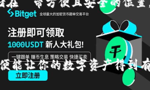 比特币加密钱包的费用取决于多个因素。首先，理解加密钱包的基本概念非常重要。加密钱包是存储和管理加密货币（如比特币）私钥与公钥的工具，能够帮助用户轻松发送和接收比特币。

1. 加密钱包的类型与费用

加密钱包主要分为三种类型：软件钱包、硬件钱包和纸钱包。

ul
    listrong软件钱包：/strong这类钱包存在于电脑或手机上，通常是免费的。有些软件钱包可能会收取交易费用，属于网络交易费用，但钱包本身的下载和使用一般不收费。/li
    listrong硬件钱包：/strong这是一种专门的设备，用来安全存储加密货币的私钥。购买硬件钱包需要一次性支付费用，价格从几十到几百美元不等。尽管价格看起来有些高，但其安全性和便利性是不容忽视的。/li
    listrong纸钱包：/strong这种方法通过打印出私钥和公钥，以物理形式进行存储。这种方式是免费的，但制作纸钱包时需要小心，以确保私钥的安全。/li
/ul

总体来说，软件钱包可以免费使用，但可能会有一些交易费用；硬件钱包需投入一定资金以购买；而纸钱包则是最为经济的选项，但也伴随着某些风险。

2. 钱包的交易费用

除了钱包本身的费用外，使用比特币进行交易时，用户也需要支付区块链网络的交易费用。这些费用是比特币交易过程中的必要支出，用于激励矿工验证和记录交易。在网络拥挤时，交易费用会有所上升，因此在选择交易时机时，这是一个重要因素。

交易费用通常是动态的，取决于网络流量、交易的复杂性及用户所设置的支付金额等多个因素。投资者常常会根据当前网络情况选择适合的费用，以确保交易能尽快被确认。

3. 为何选择硬件钱包

真心觉得，尽管硬件钱包的初始投资较高，但其安全性和耐心维护的能力是无可替代的。对于长期投资者来说，将比特币存放在硬件钱包里，是减少黑客攻击风险的最佳选择。

此外，硬件钱包通常提供多种加密货币的支持，使得用户能够同时管理不同的数字资产。更重要的是，它们大都具有良好的用户体验和操作简便的特点，使得即便是不太精通技术的用户也能够轻松上手。

4. 比特币钱包的安全性

在选择加密钱包时，安全性是每位用户都需重视的因素。无论是软件钱包、硬件钱包还是纸钱包，保护好个人私钥是防止资金丢失的关键。

使用软件钱包的用户应定期更新钱包软件，以确保最新的安全补丁应用。同时，启用两步验证、密码保护以及不在公共网络下交易等措施，能有效降低被盗风险。

而对于硬件钱包，用户更应妥善保管自己的设备，不与他人分享安全信息，并注意防止插入受感染的计算机。

5. 如何选择适合自己的加密钱包

选择一个合适的加密钱包，主要要考虑的因素包括安全性、易用性、支持的币种、费用和备份与恢复的功能等。

首先，确定自己的需求。如果你是短期交易者，软件钱包或许更灵活；而长期持有者则可选择高安全性的硬件钱包。其次，注意不同钱包所支持的币种，确保你打算持有的加密货币均能在其中找到。

当然，费用也是不可忽视的，了解不同钱包的费用结构，能够帮助你节省成本。

6. 未来钱包的发展趋势

未来加密钱包的趋势将会更加注重安全性、用户体验和多功能性。例如，随着技术的发展，硬件钱包可能会集成更多的安全认证方式，如生物识别技术；同时，软件钱包将不断界面和功能，以吸引更多用户。

值得一提的是，随着DeFi（去中心化金融）和NFT（非同质化代币）的崛起，加密钱包也可能会提供更多的服务，包括借贷、交易、资产管理等功能，使得用户能够在一个平台上管理所有必要的财务活动。

问题1：使用加密钱包有什么风险吗？

当然，使用加密钱包是有一定风险的。尽管科技在进步，但黑客攻击依然是一个大问题。从软件钱包到硬件钱包，不同类型的钱包各有其风险。

软件钱包因为连接互联网，存在被黑客攻击的风险，而硬件钱包虽然安全性高，但如果用户丢失了钱包设备或者忘记了安全密码，也会面临资金损失的可能。

有点遗憾地说，即便是熟练的使用者，也可能会在操作过程中出现失误，导致无法找回自己的资产。所以建议每位用户在使用钱包之前，要充分了解安全措施和应对方案，以降低可能发生的风险。

问题2：如何安全地备份我的比特币钱包？

备份钱包至关重要，确保在丢失设备或系统故障时不会失去全部资产。每个钱包都应提供备份的功能，用户需定期将私钥和助记词记录下来并保存在安全的地方。

《比特币白皮书》中的某些原则可以指导用户，比如将助记词保存在不同的位置，并确保不被他人获取。

真心觉得，使用一些物理形式的备份（如纸质文件）相对较好。同时，也可以尝试使用加密的U盘，将相关信息存储在攜带方便且安全的位置。

总结而言，传统的方法和现代技术结合起来，可以确保资产得到有效保护。

总之，加密钱包或许在初期会让投资者有些许疑虑，但只要在使用中仔细鉴别和防范风险，充分利用安全手段，便能让你的数字资产得到有效保障。希望读者们在选择和使用加密钱包的过程中，能够更加理性和谨慎，享受数字货币带来的机遇与挑战！