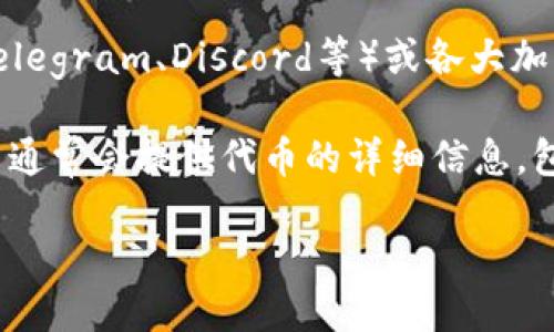 要找到Tokenim的地址，您可以通过以下几个途径进行查询：

1. **官方网站**: 访问Tokenim的官方网站，通常在网站的首页或“关于我们”页面会提供相关的地址信息。

2. **区块链浏览器**: 如果Tokenim是基于某个区块链（例如以太坊、币安智能链等）发行的代币，可以使用相应的区块链浏览器（如Etherscan或BscScan）搜索Tokenim的合约地址。

3. **社交媒体和社区**: 查看Tokenim的官方社交媒体平台（如Twitter、Telegram、Discord等）或各大加密货币社区（如Reddit）找寻相关信息。

4. **加密货币交易所**: 如果Tokenim在某个交易平台上进行交易，该平台通常会提供代币的详细信息，包括合约地址。

确保在查找信息时，采用可信赖的来源，以避免遭遇诈骗或错误信息。