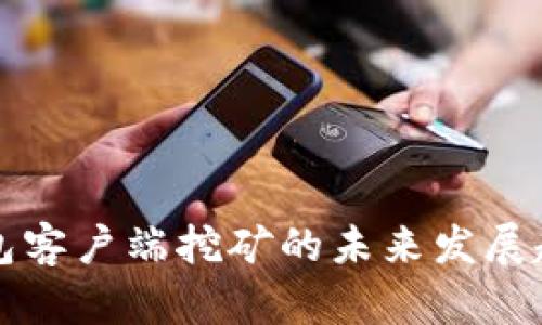 比特币钱包客户端挖矿的未来发展趋势与挑战