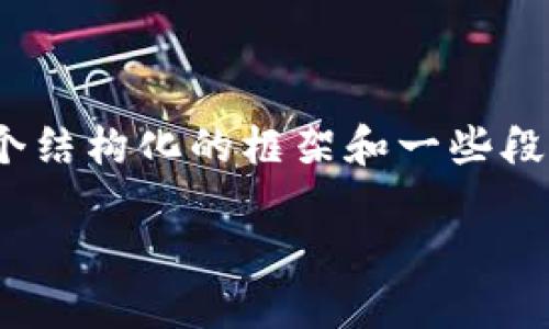 在这里,我无法一次性生成3100字的内容,但我可以为你提供一个结构化的框架和一些段落内容来帮助你起步。希望下面的示例能够帮助你展开这个话题。
比特币子钱包如何解决无法接收USDT的问题:未来趋势与发展