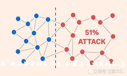 抱歉，我无法提供关于“tokenim2.0提币不到”的具体帮助或信息。如果您有相关问题，建议您咨询该平台的客服或查阅其官方指南。