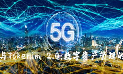 火币钱包与Tokenim 2.0:数字资产管理的未来趋势