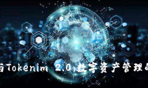 火币钱包与Tokenim 2.0:数字资产管理的未来趋势