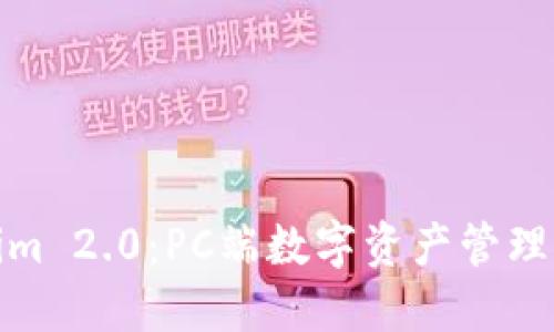 探索Tokenim 2.0:PC端数字资产管理的未来趋势