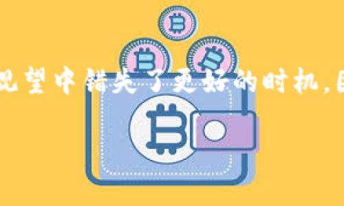 要将以太坊（ETH）从一个钱包转移到另一个钱包（例如Tokenim钱包），你需要遵循一些简单的步骤。以下是详细的指导，帮助你顺利完成转账。

第一步：确保你有一个ETH钱包
首先，你需要确认自己拥有一个ETH钱包。在这个钱包中，你必须有足够的以太坊余额用于转账及支付交易费用。可以选择使用热钱包（如MetaMask、Trust Wallet等）或冷钱包（如Ledger、Trezor等）。如果你还没有钱包，可以在各大交易所注册或选择其中一个热门的数字货币钱包工具。

第二步：找到你的Tokenim钱包地址
在进行ETH转账之前，你需要确保你获得了正确的Tokenim钱包地址。通常，这个地址是由一串字母和数字组合而成的。务必仔细复制务必避免在此过程中出现错误。你可以在Tokenim的钱包应用或网页上找到这个地址。另外，为了安全起见，最好通过粘贴和确认的方式来确保地址的准确性。

第三步：打开你的ETH钱包
在你的ETH钱包中，打开应用或网页，登入你的账户。如果是硬件钱包，可能需要连接设备并输入密码来访问钱包。确保你能顺利登录到钱包中，并查看到你的以太坊余额。

第四步：发起转账
在钱包界面中，找到“发送”或“转账”选项。点击进入后，你会看到一些需要填写的信息。通常需要输入以下几点内容：
ul
    listrong收款地址：/strong在这里粘贴你之前获得的Tokenim钱包地址。/li
    listrong转账金额：/strong输入你想要转账的ETH金额。请确保在此之前查看你钱包中的余额，确保充足。/li
    listrong交易费用：/strong通常，钱包会自动计算交易费用，但你可以根据网络状况手动调整。确保交易费用足够，避免延迟或失败的情况。/li
/ul

第五步：确认转账信息
在你完成所有信息填写后，仔细检查你输入的Tokenim地址、转账金额和交易费用等信息，一定不要大意。尤其是钱包地址，如果输错，资金可能会永久丢失！一旦确认无误，就可以点击“发送”或“确认”按钮。

第六步：等待确认
一旦你发起了转账，交易将被发送到以太坊区块链。此时，你可以在钱包中查看交易记录，一般会显示交易的状态。从这里你可以得到区块链交易的哈希值（TxHash），用来在区块浏览器（如Etherscan）上跟踪你的转账状态。通常情况下，转账会在数分钟内确认，但在网络拥挤时，可能会花费更长的时间。

第七步：检查Tokenim钱包的余额
最后，当交易被确认后，回到你的Tokenim钱包，查看余额是否已经更新。若余额已到达，则说明转账成功！

可能相关问题

h4问题一：转账失败怎么办？/h4
真心觉得转账失败可能会让人感到沮丧，尤其是在你期待能及时接收资金时。如果出现转账失败的情况，首先你需要确认交易的状态。可以在区块浏览器上查阅交易记录，了解是否因为费用设置过低而未能及时确认。如果是这样，建议在未来转账时设置稍高一些的交易费用，以便更快得到确认。假如是因为地址错误导致的失败，失去这些资产的可能性是非常大的，这也是加密货币投资中最让人遗憾的一点。建议经常备份钱包，并在转账前多次确认地址的准确性。

h4问题二：ETH价格波动如何影响转账？/h4
以太坊的价格波动是加密市场的常态，这可能会对你的转账决策产生影响。有时你可能会为了节省费用而拖延转账，这虽能节省一定成本，但见得行情不稳定，可能反而导致盈利回落。有点遗憾的是，很多时候，投资者在观望中错失了更好的时机。因此，建议在决定转账时，不仅关注当前余额和潜在费用，也要关注市场波动。如果觉得现在是合适的时机，就大胆进行转账，留给自己一些灵活应变的空间。

通过上述步骤，你应该能舒心自如地完成ETH的转账。记住，加密交易虽然方便，但安全性同样不可忽视，确保备份好个人的公私钥信息，以避免不必要的损失。希望这篇指南能够帮助您顺利完成转账！