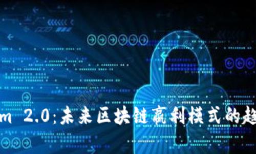Tokenim 2.0:未来区块链嬴利模式的趋势分析