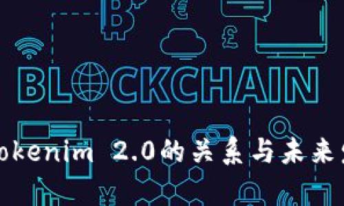 MyToken与Tokenim 2.0的关系与未来发展趋势分析