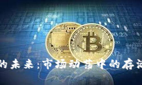比特币钱包的未来:市场动荡中的存活与创新趋势