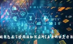 biatoi以太坊钱包丢了密码该如何应对？