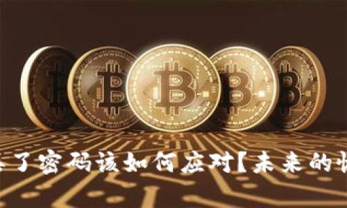 biatoi以太坊钱包丢了密码该如何应对?未来的恢复方法与趋势探讨