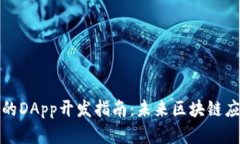 TokenIM 2.0上的DApp开发指南：未来区块链