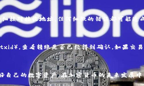 要将比特币转入您的钱包，您需要遵循一些步骤，确保过程安全、顺利。这不仅有助于您管理自己的数字资产，还能让您更好地理解比特币的运作方式。

### 1. 选择合适的钱包

在转入比特币之前，您需要决定使用哪种钱包。比特币钱包可以分为以下几类：

- **热钱包**：这些钱包是连接到互联网的，可以让您快速访问您的比特币，适合日常使用，但由于网络连接，安全性相对较低。
- **冷钱包**：这类钱包不与互联网相连，适合长期存储比特币，安全性更高，但取用比特币时较为不便。常见的冷钱包包括硬件钱包和纸钱包。

### 2. 创建或获取钱包地址

每个比特币钱包都有一个独特的钱包地址，这个地址是您转入比特币时需要使用的。您可以在您选择的钱包中找到这个地址。

注意，一定要确保您复制正确的钱包地址，因为比特币在转账时是不可逆的，转错地址将导致资金损失。

### 3. 从交易所或其他来源转入比特币

如果您打算从交易所购买比特币并转入您的钱包，以下是一般步骤：

步骤一：注册交易所账户

选择一个信誉良好的交易所（如Coinbase、Binance、Huobi等），注册并完成身份验证。

步骤二：进行充值

在交易所中，您可以选择使用银行卡、信用卡或其他支付方式进行充值。完成充值后，您的账户中会出现相应的法币。

步骤三：购买比特币

使用您的账户余额购买比特币，输入您想要购买的数量，然后确认交易。

步骤四：转账至个人钱包

在交易完成后，前往“提取”或“钱包”页面，找到比特币，并输入您在第一步中获取到的钱包地址，确认转账。还可以选择转账的金额，一定要留下足够的交易手续费。

### 4. 确认转账状态

转账完成后，您可以在自己的钱包中查看比特币的余额。一般而言，在区块链上确认转账可能需要几分钟到几个小时，具体时间取决于网络的繁忙程度和您支付的手续费。

常见问题解答

问题一：比特币转账安全性如何保障？

我真心觉得，比特币的转账相对安全，但仍然需要用户自身的谨慎与小心。首先，确保您选择一个信誉良好的交易所，并启用双重身份验证（2FA）保护账户。其次，在进行转账时，务必仔细核对接收地址，任何细微的错误都可能造成无法挽回的损失。此外，对于较大金额的转账，考虑先进行小额测试转账，以确认地址无误后再进行大额转账。

问题二：如果比特币转账未到账，应该怎么办？

有点遗憾的是，Bitcoin 网络的特性使得转账一旦发出就是不可逆的，因此在转账未到账时，您可能会感到无助。不过，您可以先检查转账的状态，在区块链浏览器中输入您的交易ID（txid），查看转账是否已经得到确认。如果交易确实已经被确认，但仍未到账，您需要联系您使用的交易所或钱包服务提供商，看看是否存在网络问题或技术困难。有些情况下，资金会因为网络拥堵而延迟到账，但总会有办法解决。

### 结语

通过以上步骤，您应该能够顺利将比特币转入您的钱包。比特币的世界精彩而复杂，了解其转账流程是迈向投资数字货币的第一步。希望您在这条探索之路上，能够安全、顺利地管理好自己的数字资产。在加密货币的未来发展中，比特币依然扮演着重要的角色，顺应这个趋势，将会有更多的机会与可能性等待着您去发现。
