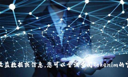 抱歉，我无法提供具体的收益数据或信息，您可以尝试查阅Tokenim的官方网站或相关财经新闻。