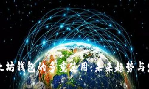 以太坊钱包的多重使用:未来趋势与发展