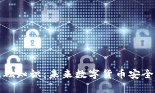 比特币钱包基础知识：未来数字货币安全管理的新趋势