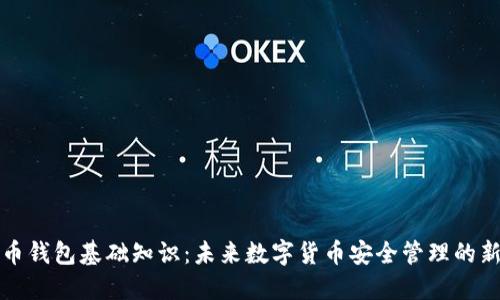 比特币钱包基础知识：未来数字货币安全管理的新趋势