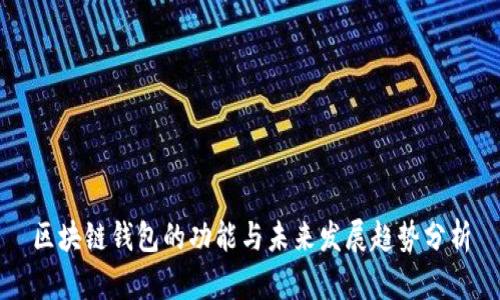 区块链钱包的功能与未来发展趋势分析