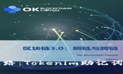 未来区块链安全之路:Tokenim助记词算法的趋势与发展