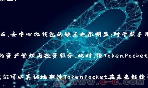 jiaotiTokenPocket 的未来发展趋势：引领去中心化钱包的潮流/jiaoti
TokenPocket,去中心化钱包,区块链应用,数字资产管理/guanjianci

引言
在数字货币和区块链的发展浪潮中，去中心化钱包（DWallet）成为了用户管理数字资产的关键工具。而作为领先的去中心化钱包之一，TokenPocket正在不断推动这一领域的创新，帮助用户更加便捷、安全地进行数字资产管理。随着数字资产需求的日益增长，TokenPocket的未来发展充满了希望与可能性。

TokenPocket的崛起
TokenPocket成立于2018年，是一个多链支持的数字钱包，致力于给用户提供安全、方便的数字资产管理服务。它的出现恰逢区块链行业快速发展的时期，凭借其简单易用的界面和多样化的功能，真正帮助用户跨越了技术的门槛。可以说，TokenPocket如同一盏明灯，照亮了每一位用户在数字货币世界中的探索之路。

去中心化钱包的必要性
数字资产的去中心化管理已经成为一种趋势，这是因为去中心化钱包对于传统中心化钱包的一系列优势。首先，去中心化钱包能有效保护用户的隐私，用户掌控自己的私钥，在一定程度上避免了中心化平台可能带来的安全隐患。其次，去中心化钱包也为用户提供了更多的选择，能够轻松接入各种区块链应用，满足不同用户的需求。

TokenPocket的核心功能与优势
作为一种创新的产品，TokenPocket有许多值得称赞的核心功能，比如：支持多链、多币种的管理，内置去中心化交易所以及丰富的DApp生态系统等等。这些功能不仅提升了用户的使用体验，也使得TokenPocket成为了用户信赖的选择。

未来发展趋势
随着区块链技术的不断进步，TokenPocket的未来发展可谓前景广阔。以下几个趋势尤为值得我们关注：

1. 进一步的多链支持
随着越来越多的区块链网络的崛起，TokenPocket需要继续加强多链支持能力，以便为用户提供更广泛的资产管理服务。用户希望能够在一个平台上管理多种数字资产，因此，TokenPocket的多链策略将是未来发展的重点之一。

2. 提升安全性与隐私保护
区块链技术的去中心化特性使得安全性更为重要。TokenPocket必须不断创新，引入更高级别的安全技术，确保用户的资产安全。此外，隐私保护也是用户关注的重点，TokenPocket需要在保护用户隐私的同时，提供便捷的使用体验，以赢得用户的信任。

3. 拓展生态系统
TokenPocket的未来不仅限于钱包本身，它更应该成为一个庞大的生态系统，支持多样化的DApp、DeFi项目与NFT生态。通过与开发者和项目方的合作，TokenPocket能够不断丰富其应用场景，从而更好地服务用户，实现用户与数字资产的深度交互。

4. 增强用户教育与社区建设
未来，TokenPocket应该更加重视用户教育与社区建设。通过举办各种线上线下活动，提升用户对去中心化钱包的理解，同时鼓励用户参与到社区的建设中来，使TokenPocket不仅仅是一个工具，而是一个充满活力的社区。

相关问题讨论

问题一：去中心化钱包与中心化钱包的优缺点是什么？
这个问题无疑是所有用户都关注的，选择合适的钱包关系到资产的安全与管理的便利性。去中心化钱包最大的优点在于安全性和自主性。用户拥有自己的私钥，避免了中心化平台可能出现的安全漏洞或管理风险。然而，去中心化钱包的缺点也很明显：对于新手用户来说，操作可能会显得复杂，尤其在初始设置时需要面对许多技术性问题。相较之下，中心化钱包提供更为直观的用户体验，但这也带来了隐私泄露和安全风险的可能，用户必须信任服务提供商来保护自己的资产。

问题二：未来的数字资产管理将走向何方？
数字资产管理的未来可谓多元化发展。可以预见，随着更多金融、艺术等行业逐渐进入区块链领域，数字资产的种类与数量将大幅增加。用户对资产管理平台的需求也将愈发复杂，从简单的存储和交易，逐渐迈向全面的资产管理与投资服务。此时，像TokenPocket这样的去中心化钱包将扮演关键角色，因为它们将不仅仅是一个存储工具，更是用户与整个区块链生态的连接桥梁。

总结
总的来说，TokenPocket作为领先的去中心化钱包，其未来的发展方向也让人充满期待。在区块链持续普及与发展的过程中，如何提升安全性与用户体验，构建丰富的生态系统，是TokenPocket亟需解决的关键问题。我们可以真诚地期待TokenPocket在未来继续引领去中心化钱包的发展潮流，为每位用户提供更加优质的服务，践行去中心化的真正价值。