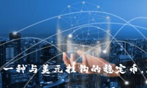 USDT钱包的别名通常被称为“泰达币钱包”或“USDT储存钱包”。USDT（Tether）是一种与美元挂钩的稳定币，广泛用于加密货币市场中的交易和转账。USDT钱包用于存储、接收和发送泰达币。