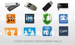 jiaoti探索Tokenim 2.0：支持与不支持的币