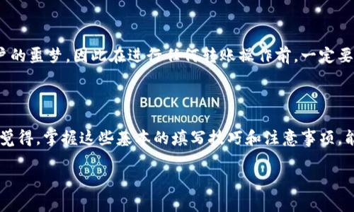 以太坊钱包地址的填写方式通常取决于你所使用的平台或应用。这里是如何在不同情况下填写以太坊钱包地址的详细说明：

1. 在交易所提币时填写以太坊钱包地址

在交易所提币时，你需要将以太坊钱包地址粘贴到提币页面上的相应字段。在进行此步骤时，请确保以下几点：

ul
    li确保你的以太坊钱包地址是正确的，以太坊钱包地址通常以'0x'开头，长度为42个字符。/li
    li谨慎检查剪贴板内容，确保没有多余的空格或字符。/li
    li有些交易所会提供预览功能，请务必在确认前核对地址。/li
/ul

若你的钱包地址填写错误，可能会导致资金丢失，真心觉得这一点十分重要，所以在填写完后建议返回一步仔细检查。

2. 在区块链浏览器中查询地址

如果你需要查询一个以太坊钱包地址的余额或交易记录，可以在区块链浏览器如Etherscan中输入该地址。需要注意的是，直接在网页上填写钱包地址，一定要确保输入框为空，并且没有任何多余的字符。这个操作其实是很简单的，但是有点遗憾的是，很多人对此并不熟悉而频繁出现错误。

3. 在The Ethereum Wallet等钱包应用中填写地址

如果你使用的是以太坊钱包应用，如MetaMask或MyEtherWallet，在发送以太坊时，也需要填写接收方的钱包地址。在此过程中，建议采取以下步骤：

ul
    li选择“发送”选项，然后在接收地址字段中粘贴或手动输入地址。/li
    li确保没有输入错误，这里每一位都至关重要。/li
    li再一次地，核对你粘贴或输入的地址，真心觉得这样能够降低操作出错的风险。/li
/ul

4. 使用二维码进行地址发送

为了避免手动填写地址时出现的错误，许多以太坊钱包应用和交易平台都支持二维码功能。你可以直接扫描接收方的二维码，确保地址的准确性。这样的功能真的是太方便了，特别是在与朋友或其他人进行交易时。嘻嘻，换个方式填写地址，让操作变得轻松不少！

5. 常见问题与解决方式

在填写以太坊钱包地址的过程中，有一些常见的问题，下面我们来逐一讨论：

h4问题一：填写以太坊钱包地址时常常出现错误，有什么解决办法吗？/h4

这个问题我相信很多人都遇到过。首先，最有效的办法就是一定要仔细核对你输入或粘贴的钱包地址。使用钱包应用或交易所时，确保地址是直接从安全可靠的来源复制而来。此外，许多钱包应用提供了一键复制功能，真心觉得这个功能是十分实用的，建议多多利用。为了进一步减少错误，使用二维码扫描功能也是一个不错的选择。

h4问题二：如果我输错了以太坊钱包地址会怎样？/h4

如果你不幸地输入了错误的钱包地址，资金可能会直接发送到一个错误的地址，且一旦发送完成，交易是无法撤回的。真心觉得这个情况是许多用户的噩梦，因此在进行任何转账操作前，一定要心细如发，仔细检查。假如你发现填写的地址错误，立即取消交易是最明智的选择。不过，一旦交易完成，确认地址后，就要接受资金无法挽回的现实。

总结

填写以太坊钱包地址虽然看似简单，但在数字货币交易中却是至关重要的环节。无论是进行个人交易，还是提现到交易所，都需要特别顾谨慎。真心觉得，掌握这些基本的填写技巧和注意事项，能够让你的数字货币交易更加安全顺利。

希望这些信息能够帮助到你！如果你对以太坊或其他加密货币有任何疑问，随时可以向我询问，我很乐意为你解答哦！