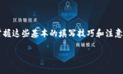 以太坊钱包地址的填写方式通常取决于