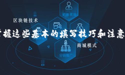 以太坊钱包地址的填写方式通常取决于你所使用的平台或应用。这里是如何在不同情况下填写以太坊钱包地址的详细说明：

1. 在交易所提币时填写以太坊钱包地址

在交易所提币时，你需要将以太坊钱包地址粘贴到提币页面上的相应字段。在进行此步骤时，请确保以下几点：

ul
    li确保你的以太坊钱包地址是正确的，以太坊钱包地址通常以'0x'开头，长度为42个字符。/li
    li谨慎检查剪贴板内容，确保没有多余的空格或字符。/li
    li有些交易所会提供预览功能，请务必在确认前核对地址。/li
/ul

若你的钱包地址填写错误，可能会导致资金丢失，真心觉得这一点十分重要，所以在填写完后建议返回一步仔细检查。

2. 在区块链浏览器中查询地址

如果你需要查询一个以太坊钱包地址的余额或交易记录，可以在区块链浏览器如Etherscan中输入该地址。需要注意的是，直接在网页上填写钱包地址，一定要确保输入框为空，并且没有任何多余的字符。这个操作其实是很简单的，但是有点遗憾的是，很多人对此并不熟悉而频繁出现错误。

3. 在The Ethereum Wallet等钱包应用中填写地址

如果你使用的是以太坊钱包应用，如MetaMask或MyEtherWallet，在发送以太坊时，也需要填写接收方的钱包地址。在此过程中，建议采取以下步骤：

ul
    li选择“发送”选项，然后在接收地址字段中粘贴或手动输入地址。/li
    li确保没有输入错误，这里每一位都至关重要。/li
    li再一次地，核对你粘贴或输入的地址，真心觉得这样能够降低操作出错的风险。/li
/ul

4. 使用二维码进行地址发送

为了避免手动填写地址时出现的错误，许多以太坊钱包应用和交易平台都支持二维码功能。你可以直接扫描接收方的二维码，确保地址的准确性。这样的功能真的是太方便了，特别是在与朋友或其他人进行交易时。嘻嘻，换个方式填写地址，让操作变得轻松不少！

5. 常见问题与解决方式

在填写以太坊钱包地址的过程中，有一些常见的问题，下面我们来逐一讨论：

h4问题一：填写以太坊钱包地址时常常出现错误，有什么解决办法吗？/h4

这个问题我相信很多人都遇到过。首先，最有效的办法就是一定要仔细核对你输入或粘贴的钱包地址。使用钱包应用或交易所时，确保地址是直接从安全可靠的来源复制而来。此外，许多钱包应用提供了一键复制功能，真心觉得这个功能是十分实用的，建议多多利用。为了进一步减少错误，使用二维码扫描功能也是一个不错的选择。

h4问题二：如果我输错了以太坊钱包地址会怎样？/h4

如果你不幸地输入了错误的钱包地址，资金可能会直接发送到一个错误的地址，且一旦发送完成，交易是无法撤回的。真心觉得这个情况是许多用户的噩梦，因此在进行任何转账操作前，一定要心细如发，仔细检查。假如你发现填写的地址错误，立即取消交易是最明智的选择。不过，一旦交易完成，确认地址后，就要接受资金无法挽回的现实。

总结

填写以太坊钱包地址虽然看似简单，但在数字货币交易中却是至关重要的环节。无论是进行个人交易，还是提现到交易所，都需要特别顾谨慎。真心觉得，掌握这些基本的填写技巧和注意事项，能够让你的数字货币交易更加安全顺利。

希望这些信息能够帮助到你！如果你对以太坊或其他加密货币有任何疑问，随时可以向我询问，我很乐意为你解答哦！