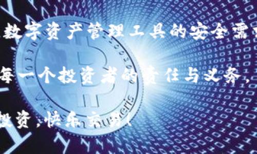 Tokenim2.0钱包密码提示解析：深度了解其功能与重要性

在数字货币迅速发展的今天，钱包的安全性显得尤为重要。Tokenim2.0钱包作为一款新兴的数字资产管理工具，吸引了不少用户的关注。然而，很多人会对钱包的密码提示功能感到困惑，它究竟是什么意思？在这篇文章中，我们将深入解析Tokenim2.0钱包密码提示的作用、意义以及如何有效利用这一功能，确保您的资产安全。

一、什么是Tokenim2.0钱包密码提示？

在使用Tokenim2.0钱包时，用户在设置或修改密码时，会被要求输入一个密码提示。这个密码提示是一个简短的信息或者提示词，它的主要目的是帮助用户快速回忆起自己的密码。简单来说，密码提示就如同一道保护机制，让用户在忘记密码时能够找回账户的入口。

二、Tokenim2.0钱包密码提示的重要性

1. **安全性**：在数字资产高频交易的背景下，钱包的安全性不容忽视。密码提示帮助用户回忆密码，但绝不能过于明确或直接，以致于他人轻易猜出。从安全的角度来看，合理的密码提示可以有效降低被盗风险。

2. **用户体验**：当用户忘记密码时，良好的密码提示能迅速帮助他们找回账户。而繁琐的找回流程则可能导致用户流失，因此，设计合理的密码提示可以显著提升整体用户体验。

3. **防止遗忘**：有时候用户可能会长时间不使用钱包，久而久之就可能忘记密码。此时，密码提示就像是温暖的提醒，保证他们在需要时能够再次访问自己的资产。

三、设置有效的密码提示

对于用户来说，设置一个有效的密码提示是相当重要的，下面是一些实用的建议：

1. **独特性**：选择一个与众不同的提示，避免使用常见的词汇或短语，比如“我的生日”、“我的名字”等，这些信息在网上很容易被找到。

2. **关联性**：设置密码提示时选择与自己密码相关联的提示，这样能在一定程度上帮助记忆。比如，如果密码是某部电影的名字，可以设置提示为“我最爱的电影”。

3. ****：避免使用过长或复杂的句子，简洁的词语更容易被人记住，但同时又要留有一定的模糊性，确保安全性。

四、常见问题解答

h4问题1：如果我忘记钱包密码，如何使用密码提示找回？/h4

在使用Tokenim2.0钱包的过程中，如果用户忘记了密码，步骤如下：

1. 打开Tokenim2.0钱包应用，进入登录界面。

2. 点击“忘记密码”选项，系统会提示您输入之前设置的密码提示。

3. 根据密码提示的内容，尝试回忆自己的密码。如果提示能够帮助您找回密码，您将可以顺利登录。

4. 如果仍然无法找回密码，您可能需要通过其他方式（如邮箱验证或安全问题验证）进行重置。

真心觉得，设置一个贴合实际的密码提示是非常有必要的，因为这可以大大降低忘记密码带来的麻烦。虽然总有不幸的时刻，但通过合理的设置，很多问题都能迎刃而解。

h4问题2：如果我认为密码提示被泄露该怎么办？/h4

如果用户发现自己的密码提示被泄露，必须格外小心，因为这意味着其账号很可能面临被盗的风险。用户应立刻采取以下措施：

1. **立即更改密码**：立即登录钱包后，尽快修改密码，并选择一个强密码组合，确保安全。

2. **更新密码提示**：在修改密码后，再次设置一个全新的密码提示，确保其安全性和隐秘性。

3. **监控账户活动**：保持对账户的关注，查看是否有异常交易，并及时报告给钱包服务商。

在这样的情况下，我有点遗憾，因为密码提示虽然很方便，但若使用不当，潜在风险也随之增加。可见，在保护数字资产时，安全意识和正确的操作方式是至关重要的。

五、总结与展望

在这篇文章中，我们深入探讨了Tokenim2.0钱包的密码提示功能，强调了其在安全与用户体验方面的价值。随着越来越多的人加入数字货币的世界，数字资产管理工具的安全需求将会愈发迫切。因此，未来钱包的密码提示功能可能会朝着更加智能化和个性化的方向发展。

我们真心希望每位用户都能提高安全意识，充分利用钱包的各项功能，保护好自己的数字资产。在这个瞬息万变的数字时代，保持敏锐的安全意识是每一个投资者的责任与义务。

 引导用户合理设置密码提示，保护数字资产免受威胁，不仅是对自己负责，也是对家庭和朋友的一种保护。希望大家都能在Tokenim2.0钱包中放心投资，快乐交易！