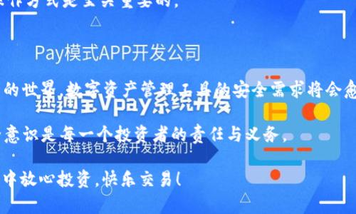 Tokenim2.0钱包密码提示解析：深度了解其功能与重要性

在数字货币迅速发展的今天，钱包的安全性显得尤为重要。Tokenim2.0钱包作为一款新兴的数字资产管理工具，吸引了不少用户的关注。然而，很多人会对钱包的密码提示功能感到困惑，它究竟是什么意思？在这篇文章中，我们将深入解析Tokenim2.0钱包密码提示的作用、意义以及如何有效利用这一功能，确保您的资产安全。

一、什么是Tokenim2.0钱包密码提示？

在使用Tokenim2.0钱包时，用户在设置或修改密码时，会被要求输入一个密码提示。这个密码提示是一个简短的信息或者提示词，它的主要目的是帮助用户快速回忆起自己的密码。简单来说，密码提示就如同一道保护机制，让用户在忘记密码时能够找回账户的入口。

二、Tokenim2.0钱包密码提示的重要性

1. **安全性**：在数字资产高频交易的背景下，钱包的安全性不容忽视。密码提示帮助用户回忆密码，但绝不能过于明确或直接，以致于他人轻易猜出。从安全的角度来看，合理的密码提示可以有效降低被盗风险。

2. **用户体验**：当用户忘记密码时，良好的密码提示能迅速帮助他们找回账户。而繁琐的找回流程则可能导致用户流失，因此，设计合理的密码提示可以显著提升整体用户体验。

3. **防止遗忘**：有时候用户可能会长时间不使用钱包，久而久之就可能忘记密码。此时，密码提示就像是温暖的提醒，保证他们在需要时能够再次访问自己的资产。

三、设置有效的密码提示

对于用户来说，设置一个有效的密码提示是相当重要的，下面是一些实用的建议：

1. **独特性**：选择一个与众不同的提示，避免使用常见的词汇或短语，比如“我的生日”、“我的名字”等，这些信息在网上很容易被找到。

2. **关联性**：设置密码提示时选择与自己密码相关联的提示，这样能在一定程度上帮助记忆。比如，如果密码是某部电影的名字，可以设置提示为“我最爱的电影”。

3. ****：避免使用过长或复杂的句子，简洁的词语更容易被人记住，但同时又要留有一定的模糊性，确保安全性。

四、常见问题解答

h4问题1：如果我忘记钱包密码，如何使用密码提示找回？/h4

在使用Tokenim2.0钱包的过程中，如果用户忘记了密码，步骤如下：

1. 打开Tokenim2.0钱包应用，进入登录界面。

2. 点击“忘记密码”选项，系统会提示您输入之前设置的密码提示。

3. 根据密码提示的内容，尝试回忆自己的密码。如果提示能够帮助您找回密码，您将可以顺利登录。

4. 如果仍然无法找回密码，您可能需要通过其他方式（如邮箱验证或安全问题验证）进行重置。

真心觉得，设置一个贴合实际的密码提示是非常有必要的，因为这可以大大降低忘记密码带来的麻烦。虽然总有不幸的时刻，但通过合理的设置，很多问题都能迎刃而解。

h4问题2：如果我认为密码提示被泄露该怎么办？/h4

如果用户发现自己的密码提示被泄露，必须格外小心，因为这意味着其账号很可能面临被盗的风险。用户应立刻采取以下措施：

1. **立即更改密码**：立即登录钱包后，尽快修改密码，并选择一个强密码组合，确保安全。

2. **更新密码提示**：在修改密码后，再次设置一个全新的密码提示，确保其安全性和隐秘性。

3. **监控账户活动**：保持对账户的关注，查看是否有异常交易，并及时报告给钱包服务商。

在这样的情况下，我有点遗憾，因为密码提示虽然很方便，但若使用不当，潜在风险也随之增加。可见，在保护数字资产时，安全意识和正确的操作方式是至关重要的。

五、总结与展望

在这篇文章中，我们深入探讨了Tokenim2.0钱包的密码提示功能，强调了其在安全与用户体验方面的价值。随着越来越多的人加入数字货币的世界，数字资产管理工具的安全需求将会愈发迫切。因此，未来钱包的密码提示功能可能会朝着更加智能化和个性化的方向发展。

我们真心希望每位用户都能提高安全意识，充分利用钱包的各项功能，保护好自己的数字资产。在这个瞬息万变的数字时代，保持敏锐的安全意识是每一个投资者的责任与义务。

 引导用户合理设置密码提示，保护数字资产免受威胁，不仅是对自己负责，也是对家庭和朋友的一种保护。希望大家都能在Tokenim2.0钱包中放心投资，快乐交易！