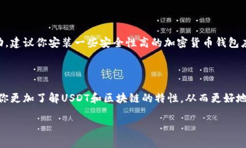 很遗憾，USDT（泰达币）在钱包被转走后，通常是无法找回的。这主要是由于区块链技术的设计本质决定的。一旦交易被确认并记录在区块链上，就无法逆转。为了更好地理解这个问题，让我们一起深入探讨。

USDT是什么？

USDT，即泰达币，是一种基于区块链技术的稳定币，它的价值与美元（USD）对标，通常保持1:1的兑换比例。USDT旨在解决加密货币市场中价值波动的问题，为交易者提供一个相对稳定的资产存储方式。由于其稳定性，USDT被广泛用于交易、转账和作为其他加密资产的价值基础。

区块链是如何工作的？

为了理解为什么USDT在钱包转走后找不回来，我们需要了解区块链的工作原理。区块链是一种去中心化的分布式数据库，记录了所有的交易信息。一旦交易在网络中被确认，就无法篡改或删除。这种永久记录对保证透明度和防止欺诈至关重要，但也意味着交易一旦完成，就无法撤回或改变。

钱包的定义和运行机制

钱包是存储你的数字资产（如USDT）的软件或硬件工具。它们通过一对加密密钥（公钥和私钥）来管理资产。如果你失去了对钱包的控制或错误地转移了资产，那么这些资产可能会永远丢失。为了避免这种情况，保持私钥的安全是至关重要的。甚至有些用户因为忘了密码而失去了数百万的USDT，真心觉得这种情况太让人遗憾了！

丢失后的可能性

如果你的USDT被转走，下面是一些可能的情况：

ul
  listrong被盗/strong：如果你的钱包被黑客入侵，资产可能会被快速转移到其他钱包，而找回的可能性几乎为零。/li
  listrong误转/strong：有时用户可能会误将USDT转到错误的地址，如果该地址属于不相关的用户，那么找回的希望几乎为零。/li
  listrong私钥丢失/strong：如果你丢失了访问自己钱包的私钥，也就意味着你失去了访问钱包内所有资产的能力。/li
/ul

如何保护自己的USDT资产

为了避免钱包内的USDT被转走，有几个推荐的安全措施：

ul
  listrong使用硬件钱包/strong：硬件钱包提供比软件钱包更高的安全性，因为它们将私钥存储在离线设备中。毕竟，保护好自己的资产是最重要的事情。/li
  listrong双重认证/strong：启用双重认证功能可以增强钱包的安全性，提高账户被盗的难度。/li
  listrong警惕钓鱼攻击/strong：确保你在官方网站上进行操作，不要通过不明链接输入个人信息，确保你的电脑和设备没有恶意软件。/li
/ul

常见问题解答

strong问题一：如果我意外转账到错误的地址，能把USDT找回来吗？/strong

很抱歉，由于区块链的特性，转账到错误地址的资产很难找回来。虽然在极少数情况下，收款方可能愿意返回资金，但这并没有法律保障，常常依赖于双方的诚意和信任。这真让人觉得有些无奈，类似“行走在悬崖边缘”，需要极大的谨慎。

strong问题二：我该如何监控我的USDT交易和钱包安全？/strong

监控你的USDT交易通常可以通过交易所的交易记录和区块链浏览器来完成。定期检查你的钱包地址和交易记录，能够及时发现任何异常活动。建议你安装一些安全性高的加密货币钱包应用，并保持其更新，以防止安全漏洞的影响。真心觉得，持续的自我学习和安全意识的培养，可以更好地保护自己的资产。

总结

USDT在钱包被转走后的找回几乎是不可能的，而保护自己的资产、增强安全意识是每一个加密货币投资者的重要责任。希望通过本文能够让你更加了解USDT和区块链的特性，从而更好地管理自己的数字资产。尽管加密货币的世界充满了机遇，但也伴随着风险，希望你在探索的过程中能更加小心谨慎。

如此，虽然USDT被转走了，我们可以通过学习、准备和保持警惕来最大限度地保护我们的资产，值得每一个用户长期关注和实践。