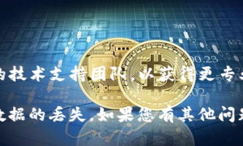 备份失败的原因可能与多种因素有关，涉及软件、网络、配置等方面的问题。以下是一些可能的原因和解决方案：

### 1. 网络连接问题
如果您在备份 tokenim2.0 时遇到备份失败的情况，首先需要检查您的网络连接。网络不稳定或断开可能导致备份失败。

#### 解决方法：
- 检查您的网络连接是否正常。
- 尝试通过其他网络（如移动热点）进行备份，以排除网络故障的可能性。

### 2. 存储空间不足
备份文件通常会占用相当大的存储空间。如果您的设备或云服务的存储空间不足，也会导致备份操作失败。

#### 解决方法：
- 检查您的设备或云存储账户的可用空间。
- 删除不必要的文件以腾出空间，或升级存储套餐。

### 3. 软件版本不兼容
如果您使用的 tokenim2.0 和备份工具或系统之间存在版本不兼容的问题，这也可能导致备份失败。

#### 解决方法：
- 确保 tokenim2.0 和备份软件的版本是最新的，并且相互兼容。
- 检查官方网站或社区论坛，获取最新的更新和补丁信息。

### 4. 权限设置问题
在进行备份时，如果您的账户没有足够的权限，可能会导致操作失败。

#### 解决方法：
- 检查当前用户的权限设置，确保其有备份的权限。
- 以管理员身份运行备份工具，或联系管理员获取必要的权限。

### 5. 软件故障
有时，软件本身的故障可能导致备份失败，例如程序崩溃或数据损坏。

#### 解决方法：
- 重启软件后重试备份操作。
- 如果问题依然存在，考虑卸载并重新安装 tokenim2.0。

### 6. 数据格式或文件损坏
备份过程中，如果文件格式不正确或者数据损坏，也可能导致无法成功备份。

#### 解决方法：
- 检查需要备份的数据是否正常。
- 尝试使用修复工具修复损坏的数据文件。

### 7. 外部干扰
其他运行中的程序或网络安全软件（如防火墙）有时也会干扰备份过程。

#### 解决方法：
- 暂时禁用防火墙或安全软件，看看是否能够成功备份。
- 关闭其他不必要的程序，释放系统资源。

如果您已经尝试了以上方法但仍未解决问题，建议联系 tokenim2.0 的技术支持团队，以获得更专业的帮助和指导。他们可能能够提供更具体的故障排查步骤或解决方案。

希望这些信息对您有所帮助，真心希望您能够顺利完成备份，避免重要数据的丢失。如果您有其他问题或疑问，请随时反馈！
