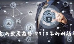区块链钱包的发展趋势：2018年的回顾