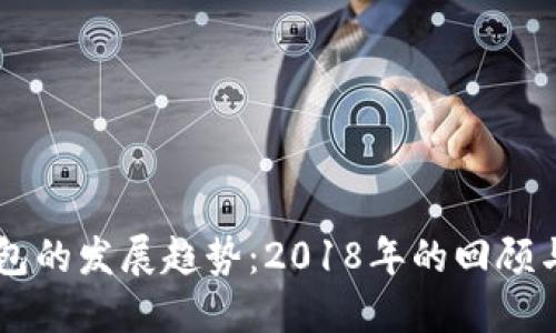 区块链钱包的发展趋势:2018年的回顾与未来展望