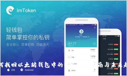 如何找回以太坊钱包中的ETC:全面指南与未来趋势