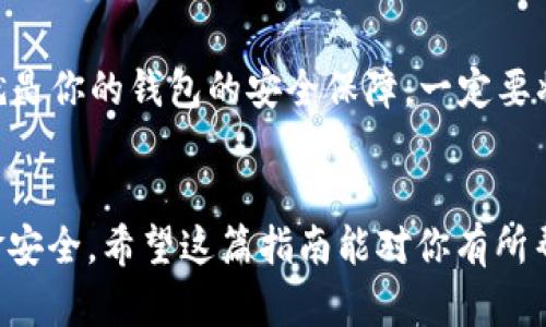 比特币钻石钱包下载指南：如何选择安全可靠的钱包？

比特币钻石, 钱包下载, 加密货币, 安全性/guanjianci

引言
随着比特币及其衍生品的日益普及，越来越多的人开始关注如何安全地存储和管理他们的数字资产。比特币钻石（Bitcoin Diamond）作为比特币的一个分叉，因其快速的交易确认时间和低交易费用而受到用户的青睐。那么，在哪里可以下载比特币钻石钱包，又该怎样选择一个安全可靠的钱包呢？在这篇文章中，我将为你详细讲解。

1. 什么是比特币钻石？
比特币钻石是比特币网络的一种分叉，于2017年11月推出。它的核心理念是提升比特币的可扩展性，使交易速度更快，手续费更低。比特币钻石采取了不同于比特币的算法，因此在处理交易时，可以容纳更多的用户。这使得它在市场上具有一定的竞争力。

2. 为什么需要数字钱包？
在数字货币的世界中，使用钱包就像在传统金融领域中使用银行账户。数字钱包用于存储你的数字资产，并且提供了发送和接收加密货币的功能。传统的“热钱包”和“冷钱包”两种存储方式各有优劣，用户可以根据自己的需求进行选择。

3. 如何选择安全可靠的比特币钻石钱包？
选择钱包时，安全性无疑是最重要的考虑因素。以下几个要素是你选择钱包时应重点关注的：
ul
  listrong开源与社区支持：/strong 一个开源的钱包能够接受社区的审查与改进，安全性更高。/li
  listrong多重签名功能：/strong 这种功能可以让多个用户共同管理钱包，提高安全性。/li
  listrong二次验证：/strong 在进行交易时要求额外的二次验证，如短信或邮箱确认。/li
  listrong用户反馈与口碑：/strong 查看其他用户的使用体验，选择评价较高的钱包。/li
/ul

4. 比特币钻石钱包的下载渠道
通常，钱包软件可以在官方网站或主流应用商店下载。你可以通过以下渠道下载比特币钻石钱包：
ul
  listrong官方网站：/strong访问比特币钻石的官方网站，下载最新版本的钱包客户端。/li
  listrong应用商店：/strong对于移动设备，去各大应用商店搜索比特币钻石钱包，如App Store或Google Play。/li
  listrong去中心化交易平台：/strong一些去中心化交易平台会提供配套的钱包服务。/li
/ul
无论选择哪个渠道，都一定要确保从官方渠道下载，以避免下载到恶意软件。

5. 安装与使用指南
下载完钱包后，安装过程通常比较简单。以Windows系统为例，以下是一般的安装流程：
ol
  listrong双击下载的安装包：/strong根据提示进行安装。/li
  listrong创建新钱包或导入已有钱包：/strong根据自己的需要选择。/li
  listrong设置安全密码：/strong确保这个密码足够复杂，保护你的钱包安全。/li
/ol
使用时，确保你的电脑或手机是安全的，避免在公共Wi-Fi下进行交易。

6. 常见问题解答
h4问题1：比特币钻石钱包是否安全？/h4
这是很多用户最关心的问题！我真心觉得，安全性在很大程度上取决于你所选择的钱包。如果你遵循了安全选择的指南，比如下载官方钱包、使用强密码、保持软件更新以及启用二次验证，你的钱包安全性将大大增强。然而，仍需认识到，任何东西都有风险，保持警惕是非常重要的。

h4问题2：万一钱包丢失或被盗怎么办？/h4
有点遗憾的是，一旦钱包丢失，且没有妥善备份，那么资产也可能无法找回。为了避免这种情况，用户在设置钱包时，通常会获得一组“助记词”或私钥，这就是你的钱包的安全保障。一定要将这些信息妥善保管，不要与他人分享。如果你的钱包丢失了，最好立即联系钱包的客服寻求帮助，同时记住，在使用数字货币的过程中，谨慎永远是王道！

结语
选择一个安全且可靠的比特币钻石钱包，可以帮助你更好地管理自己的数字资产。在下载和使用钱包的每一步中，你都应该时刻保持警惕，确保你的资金安全。希望这篇指南能对你有所帮助，祝你在加密货币的旅程中顺利与愉快！